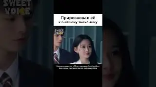 Приревновал Её К Бывшему Знакомому Дорама 2025
