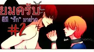 ยมครับผีมี
