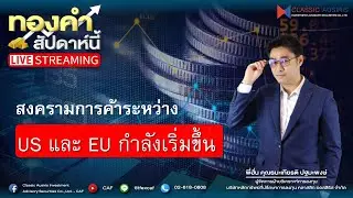 🔴𝐋𝐈𝐕𝐄 #ทองคำสัปดาห์นี้ l Ep.52 วันที่ 18 ม.ค 69  สงครามการค้าระหว่าง US และ EU กำลังเริ่มขึ้น