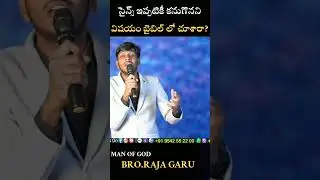Christian Shorts|Brother Raja Messages |teluguchristianmessage