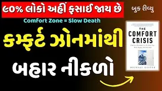 કમ્ફર્ટ ઝોનમાંથી બહાર નીકળો | The Comfort Crisis By Michael Easter Audiobook Summary in Gujarati
