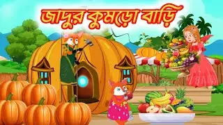 জাদুর কুমড়ো বাড়ি | Magic Pumpkin House | new bangla cartoon | Thofa's cartoon story