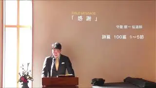 「感謝」・守屋献一伝道師メッセージ・詩篇１００篇