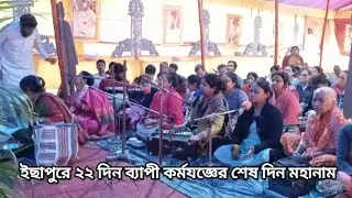 ইছাপুরে 22 দিন ব্যাপী কর্মযজ্ঞের শেষ দিন মহানাম 🙏 #ram_narayan_ram #রাম_নারায়ণ_রাম #राम_नारायण_राम 