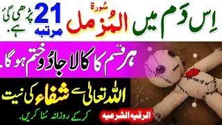Powerful Ruqyah Shariah of Surah Muzammil 21 times to Get Protection and Healing |Sifli Jadu ka Elaj