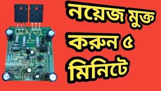 Amplifier noise samadhan hobby 5 minute/amplifier noise solve/এমপ্লিফায়ার নয়েজ মুক্ত করুন/