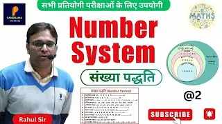 संख्या पद्धति || NUMBER SYSTEM @2 || Maths || Rahul Sir #numbersystem #maths #fect #allexams