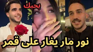 نور مار يغار على قمر الطائي بسبب أنس الشايب اللي أهداها وردة حمراء 😱 في حفلة عيد ميلاد عباس الشيباني