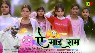 Ye Goe Ram ♈ न्यू ख़तरनाक गाना 2026 🫥 New Nagpuri Song 2026 // Viral Beutiful Girls Dance 2026
