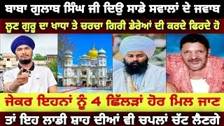 ਬਾਬਾ ਗੁਲਾਬ ਸਿੰਘ ਚਾਰ ਛਿੱਲੜਾਂ ਖਾਤਰ ਲਾਡੀ ਸ਼ਾਹ ਦੀਆਂ ਵੀ ਚਪਲਾਂ ਚੱਟ ਸਕਦਾ - Harmandeep Singh Turh 