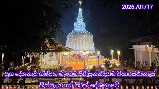 ගම්පහ තිස්පෑ  හතේ පිරිත් දේශනාව පිං ඇත්තෝ දකිත්වා ආරම්භ ඉරිම ☸️🌼🙏🌼🙏☸️🙏