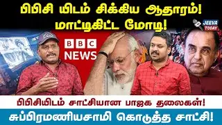 மோடியை காட்டிக் கொடுத்த பாஜக தலைவர்கள்!- உமாபதி Jeeva Today |