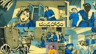 చంద్రహారం, Chandraharam, Chandamama kathalu, Telugu kathalu,Telugu storyaudiobook, family stories