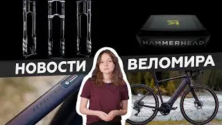 Самое интересное из мира велоиндустрии / Выпуск 58
