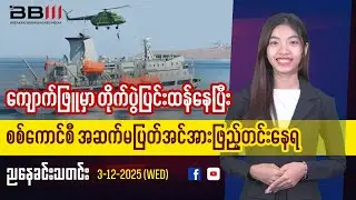 Fighting is intense in Kyauk Phyu and Military Council is Constantly Reinforcing