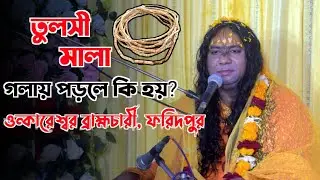 তুলসী মালা গলায় পড়লে কি হয়?  যেনে নিন ওন্কারেশ্বর ব্রাহ্মচারী মহারাজের কথায়!  নতুন ভাগবত পাঠ ২০২৬