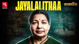 J. Jayalalithaa: Tamil Film Actress से Amma Chief Minister तक| Tamil Nadu| AIADMK| MGR| Sattadhish