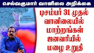 டிசம்பர் 31 முதல் வானிலையில் மாற்றங்கள்.ஜனவரியில் மழை உறுதி