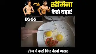 Stamina kaise badhaye I staminafood | How to increase stamina fast #stamina 