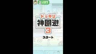 ドッキリ神回避3 【G.Gear.inc / GLOBAL GEAR, K.K.】 ( 攻略 /Walkthrough / 脫出)