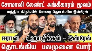 ஈரான் - ஹொதீக்கள் - இஸ்ரேல்  தொடங்கிய  பலமுனை போர் | Journalist Sufiyan | Iran vs Isrel