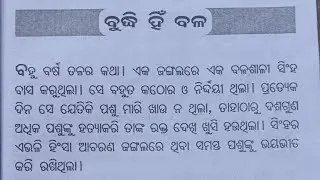 ବୁଦ୍ଧି ହିଁ ବଳ | Odia Moral Story | Best Story for Students || part - 1