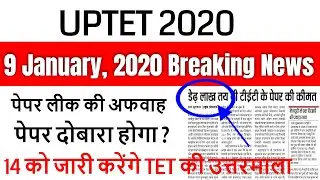 UPTET 2020 EXAM CANCEL 2019 LATEST NEWS सरकार का बड़ा फैसला TET ANS KEY 14 JANUARY, 2020