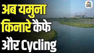Yamuna Riverfront Masterplan:Morning Walk से Musical Steps तक, Delhiites को मिलेगा नया हैंगआउट स्पॉट