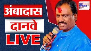 Ambadas Danve LIVE |  अंबादास दानवे लाईव्ह | Jai Maharashtra News | UBT