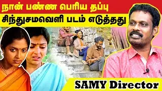 நான் பண்ண பெரிய தப்பு சிந்துசமவெளி படம் எடுத்தது| Director Samy | Maalaimalar