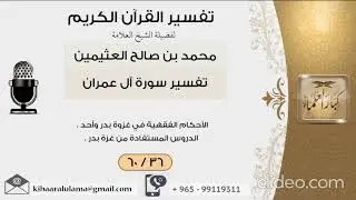 غزوة أحد كما لم تسمعها من قبل للشيخ ابن العثيمين رحمه الله 2/2