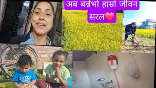 #के अब हाम्रो जीवन सरल बन्ने भयो त??