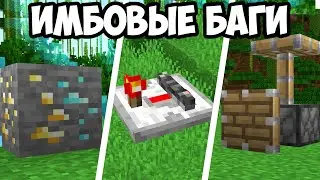 10 ИМБОВЫХ БАГОВ МАЙНКРАФТА