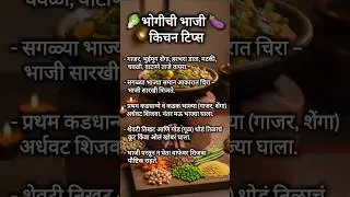 भोगीची भाजी परफेक्ट कशी करावी? | Bhogichi Bhaji Kitchen Tips | Sankranti Special #short #kitchentips