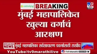 Mumbai Mahapalika मध्ये सर्वसाधारण प्रवर्गाचा महापौर बसणार | Mayor Reservation Lottery