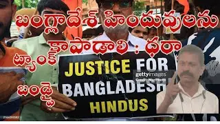 బంగ్లాదేశ్ హిందువుల కోసం ధర్నా: ట్యాంక్ బాండ్