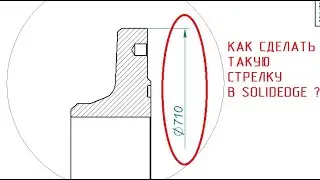 Solidedge Solid Edge как сделать одностороннюю стрелку на чертеже. Линейный размер с обрывом.