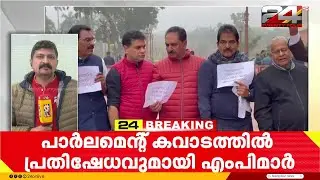 'എയിംസ് എവിടെ..?' പാർലമെന്റ് കവാടത്തിൽ മുദ്രാവാക്യം മുഴക്കി UDF എംപിമാരുടെ പ്രതിഷേധം | Union Budget