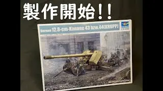1/35 Trumpeter 12.8 cm PaK 44 対戦車砲 `クルップ` 製作開始！