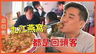 聞名佛山的“九江燕窩”原來是這個東西！又真是“估你唔到”哦！【品城記】