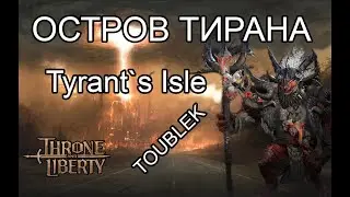 Гайд по данжу Остров Тирана Трон Либерти. Tyran's Isle Подземелье Т1 50 уровня в Throne And Liberty.