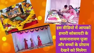 दोस्तो मैंने कुछ Clips सत्यनारायण पूजा के डाले हैं और दुख की बात है कि मेरा Phone चोरी हो गया