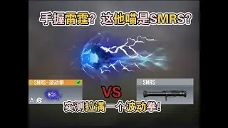 使命召唤手游：手握雷霆？这他喵是SMRS？实测拉满一个波动拳！#游戏破壁计划 #使命召唤手游 #CODM #李析哲