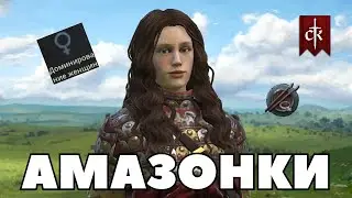 АМАЗОНКИ в Crusader Kings 3: мод Medieval Matriarchs #1