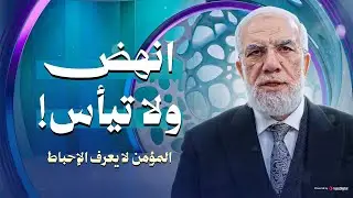 انهض ولا تيأس 💪 كيف تواجه ضغوط الحياة وتبدأ من جديد؟ | عمرعبد الكافي