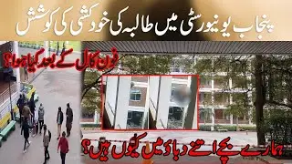 Punjab University Student Suicide Attempt, 27 Minute Phone Call Shocking Revelation,