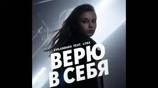 EvilanDark feat. Lyra - Верю в себя