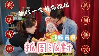 超嗨抓周預測遊戲｜淨暄寶貝抓周幸福儀式｜台灣傳統古禮祝福｜抓到這個大家都沒想到｜奶油河馬抓周主持QQ函君