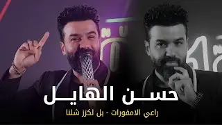 هايل العراق حسن الهايل - الحفل الاقوى في بغداد (نايت كلوب نمبر 1 #سيف_الحوت #الترند
