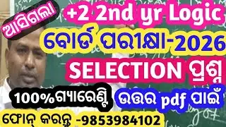 Class 12th Logic Selection Questions 2026 | Logic Selection Question Paper & PDF | +2 2nd Year Logic